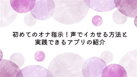 指示ボイス|初めてのオナ指示！声でイカせる方法と実践できるアプリの紹介